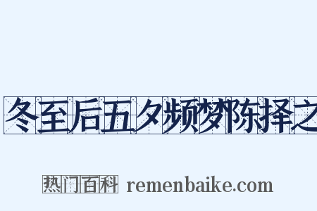 冬至后五夕频梦陈择之是什么意思的图片